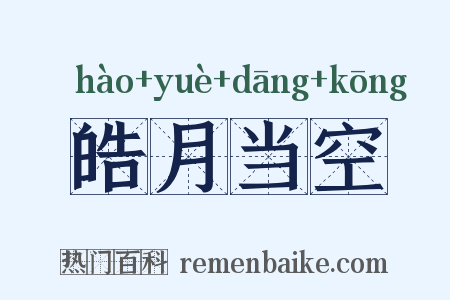 皓月当空是什么意思的图片
